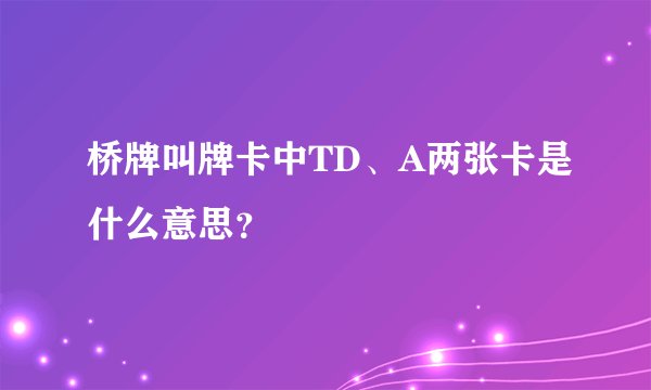 桥牌叫牌卡中TD、A两张卡是什么意思？