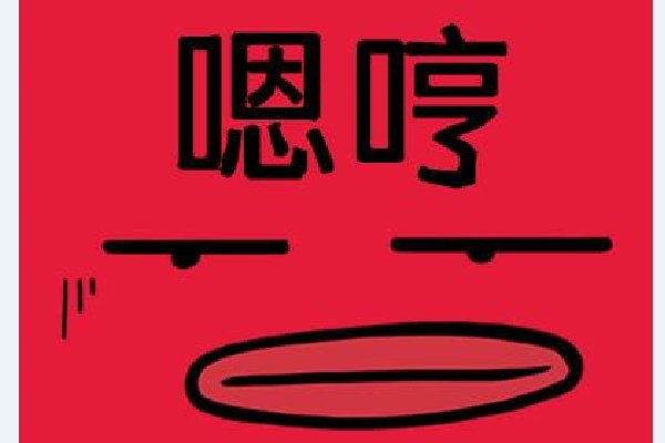 嗯哼是什么意思？