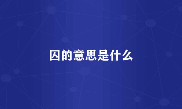 囚的意思是什么