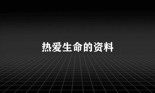 热爱生命的资料