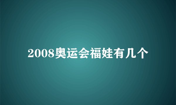 2008奥运会福娃有几个