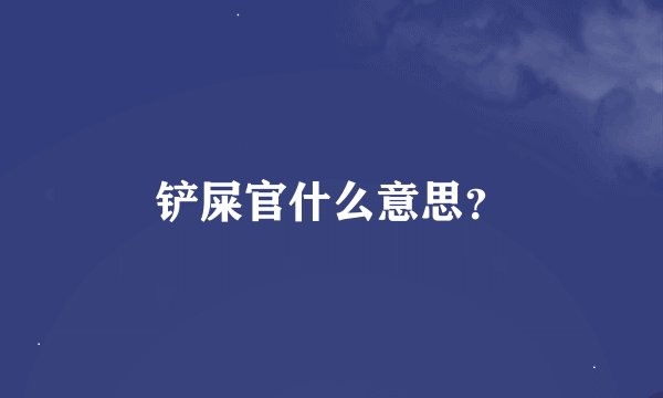 铲屎官什么意思？