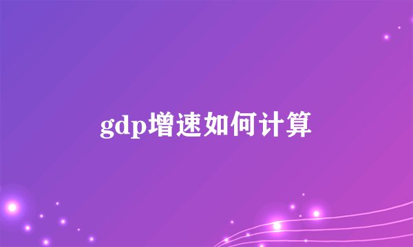gdp增速如何计算