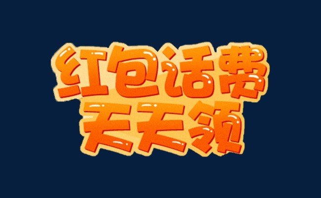 通话费怎么算？