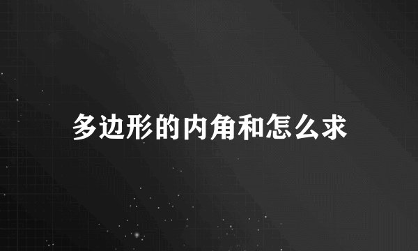 多边形的内角和怎么求