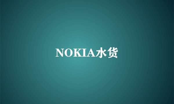 NOKIA水货