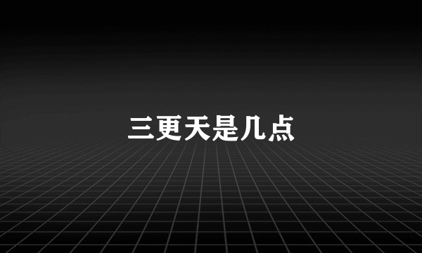 三更天是几点