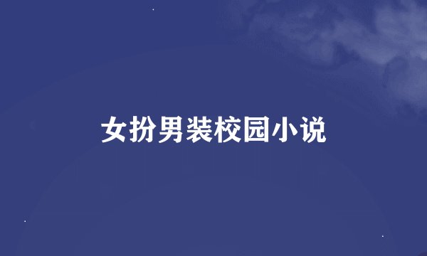 女扮男装校园小说