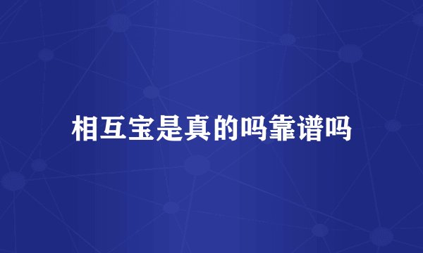 相互宝是真的吗靠谱吗