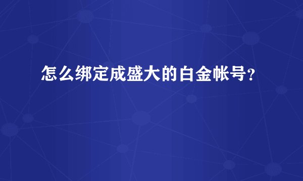 怎么绑定成盛大的白金帐号？