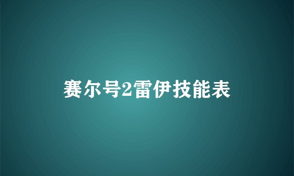 赛尔号2雷伊技能表