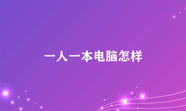 一人一本电脑怎样