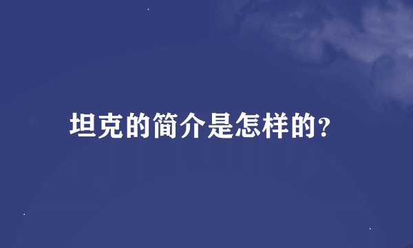 坦克的简介是怎样的？