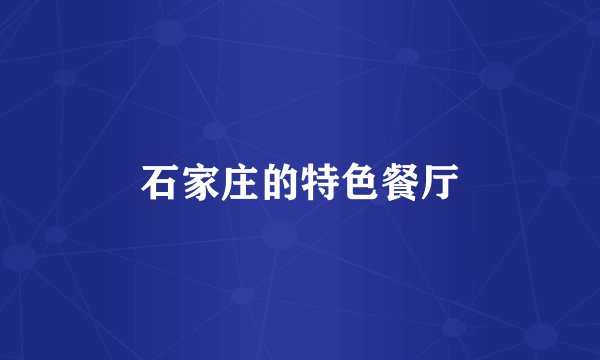 石家庄的特色餐厅