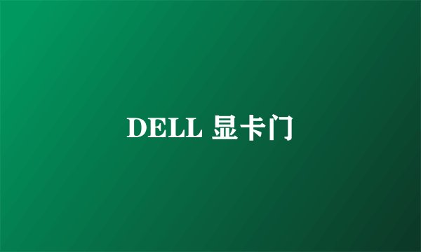 DELL 显卡门