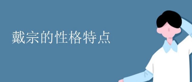 戴宗的性格特点和主要事迹是什么？