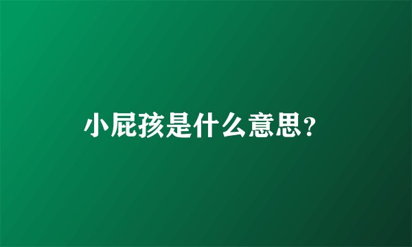 小屁孩是什么意思？