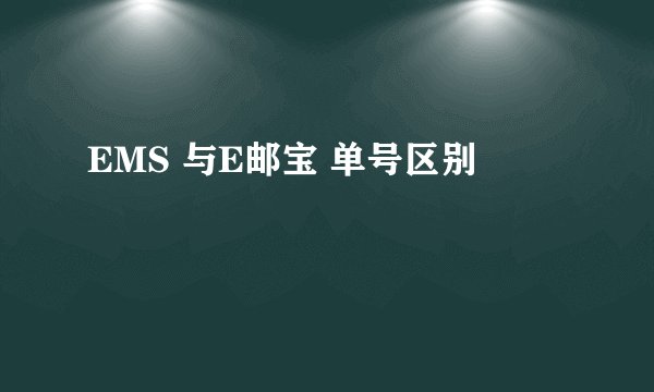 EMS 与E邮宝 单号区别