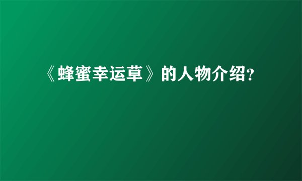 《蜂蜜幸运草》的人物介绍？