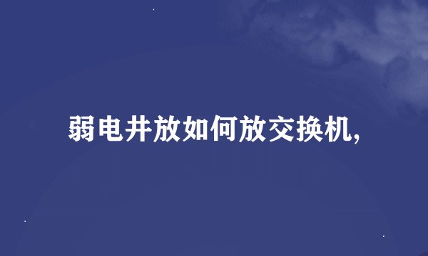 弱电井放如何放交换机,