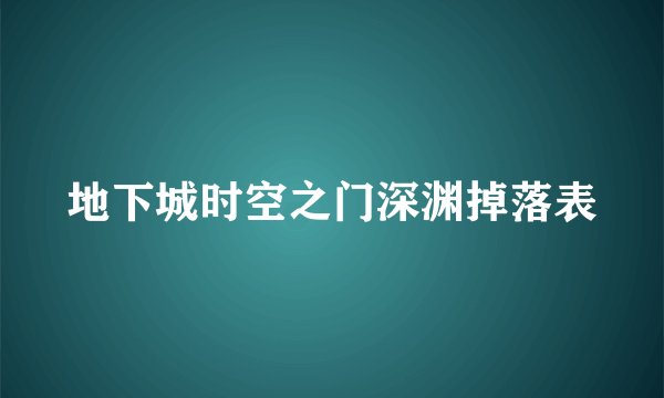 地下城时空之门深渊掉落表