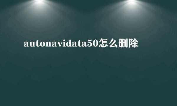 autonavidata50怎么删除