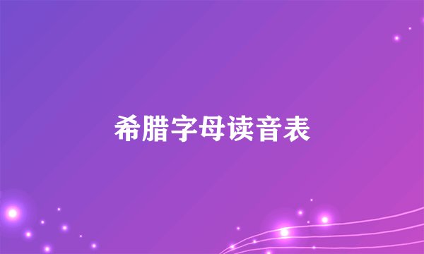 希腊字母读音表
