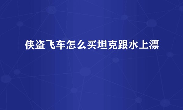 侠盗飞车怎么买坦克跟水上漂