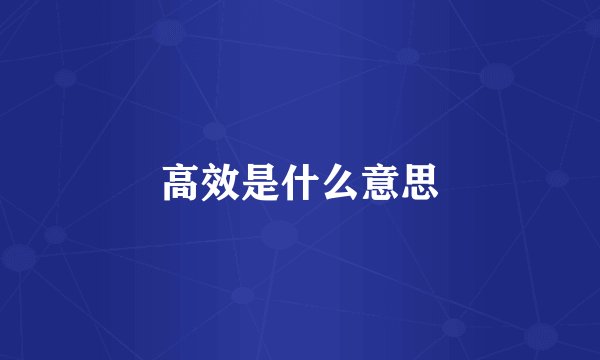高效是什么意思