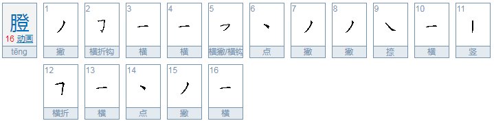 teng的一声的teng怎么写