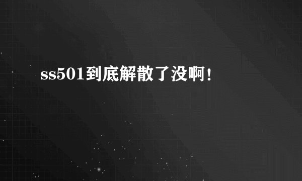 ss501到底解散了没啊！