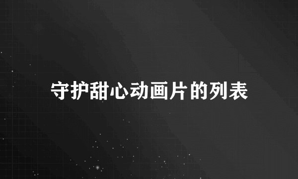 守护甜心动画片的列表