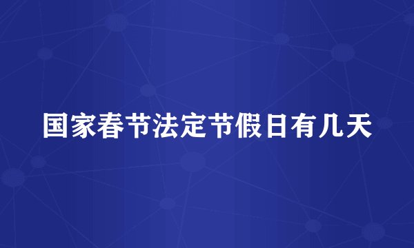 国家春节法定节假日有几天