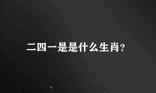 二四一是是什么生肖？