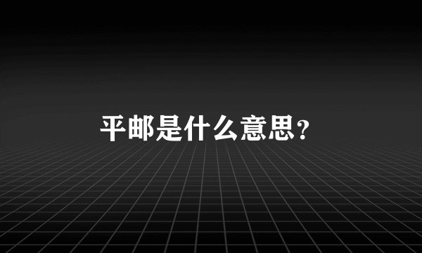 平邮是什么意思？