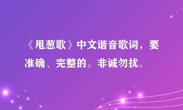 《甩葱歌》中文谐音歌词，要准确、完整的。非诚勿扰。