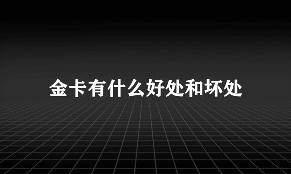 金卡有什么好处和坏处