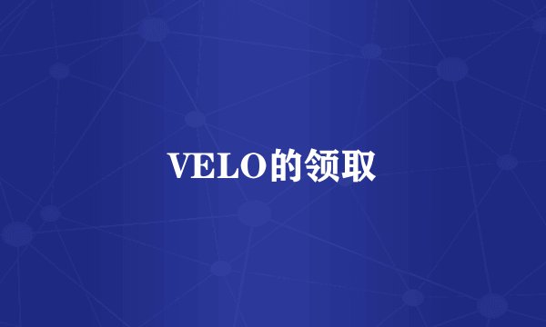 VELO的领取