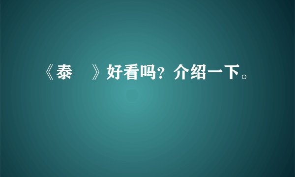 《泰囧》好看吗？介绍一下。