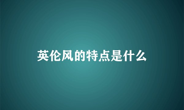 英伦风的特点是什么