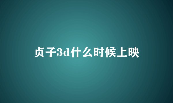 贞子3d什么时候上映
