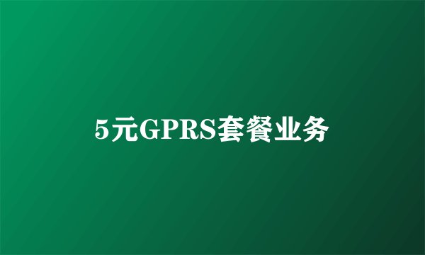5元GPRS套餐业务