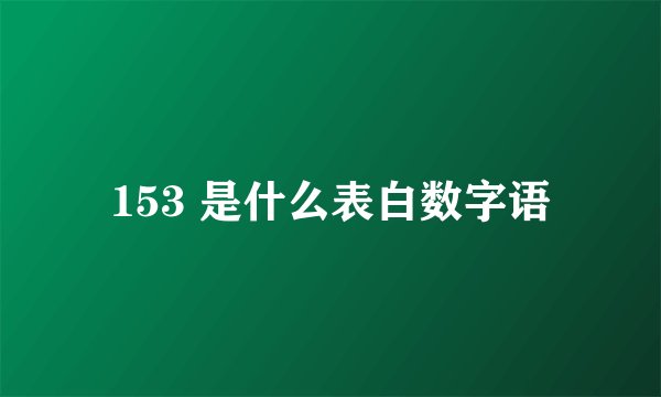 153 是什么表白数字语