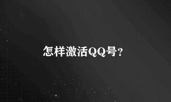 怎样激活QQ号？