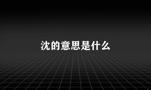 沈的意思是什么