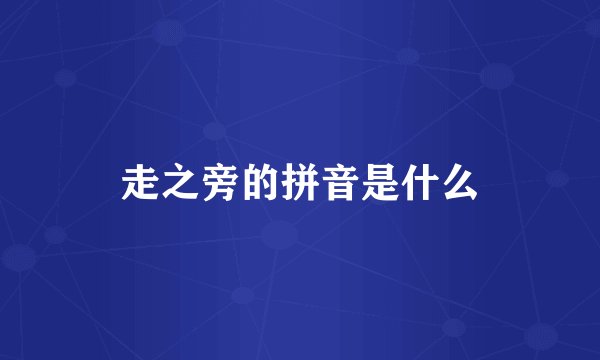 走之旁的拼音是什么