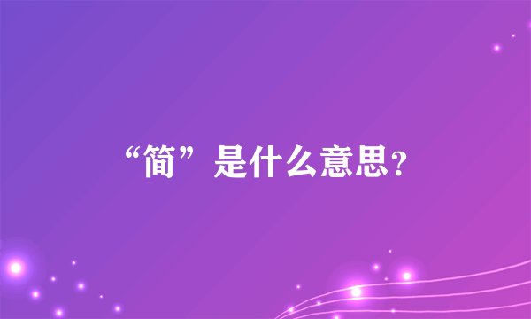 “简”是什么意思？