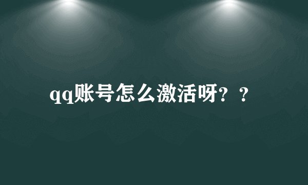 qq账号怎么激活呀？？