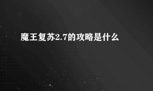 魔王复苏2.7的攻略是什么