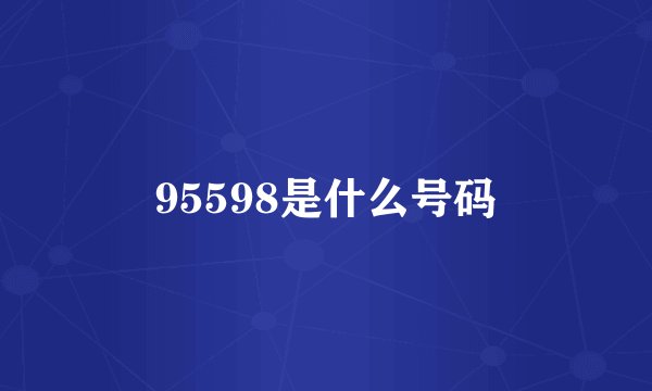 95598是什么号码